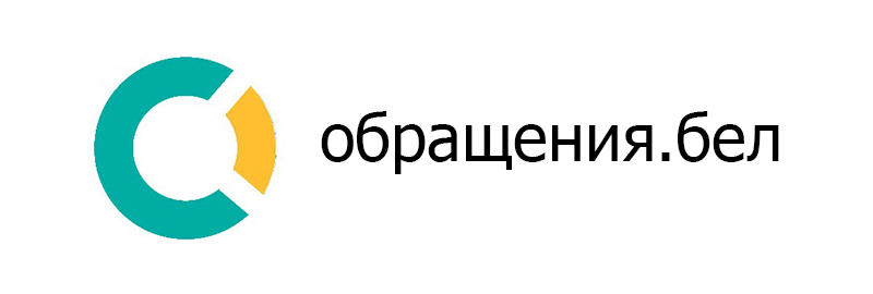 обращения.бел обращения.бел